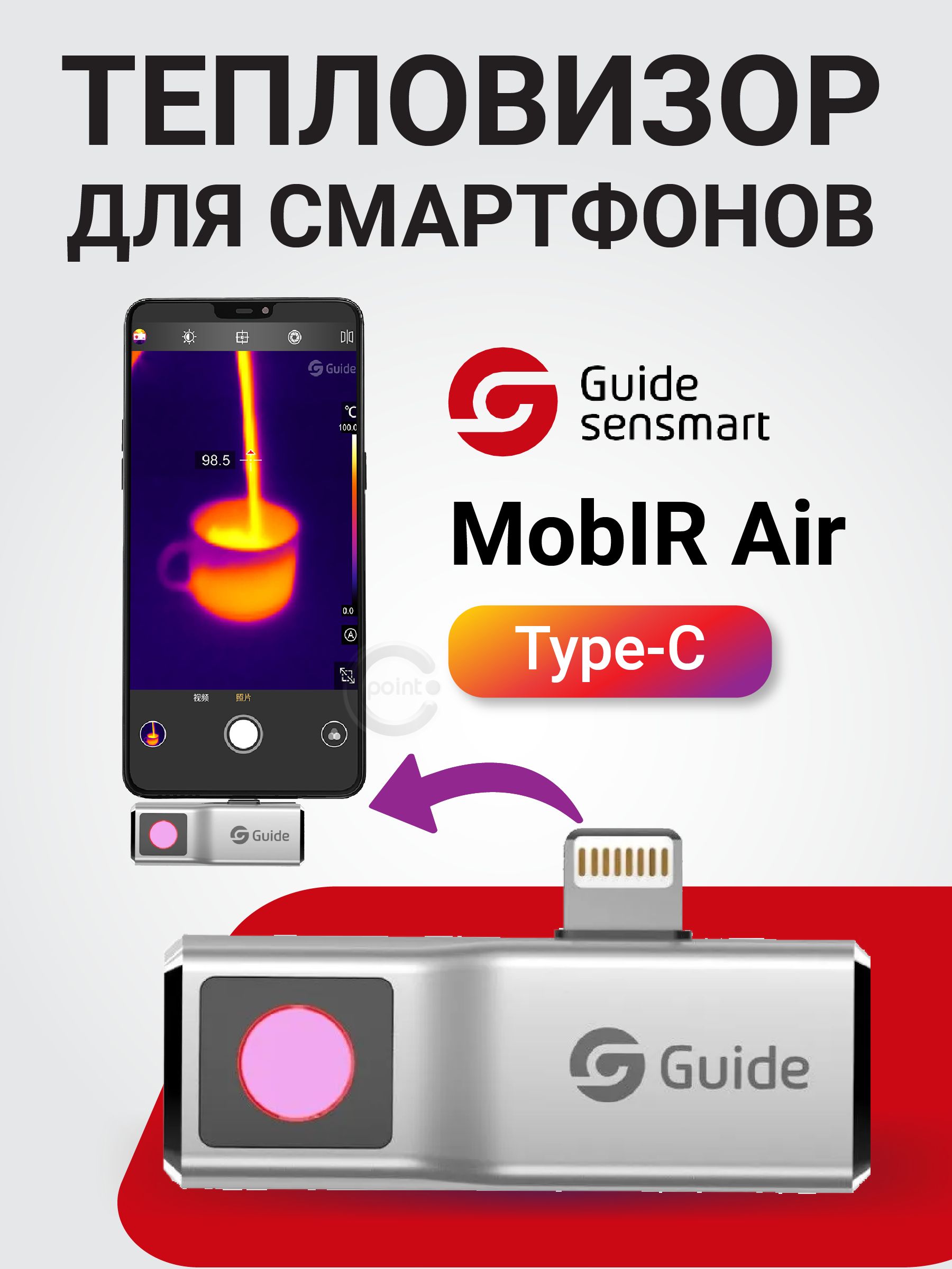 GUIDE Тепловизор на телефон Guide MobIR Air (Silver) для Android, USB Type-C, тепловизор строительный инфракрасный на телефон