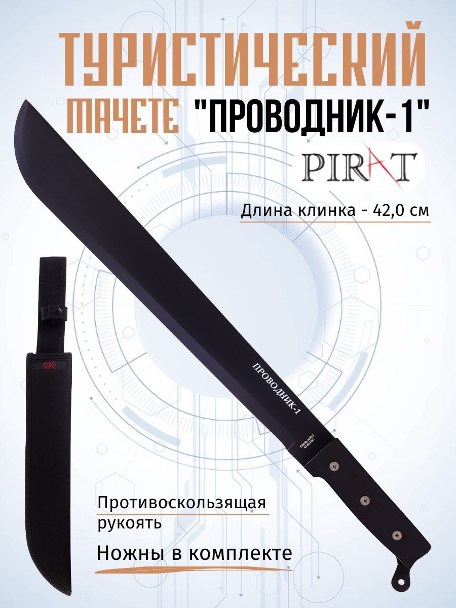 МачететуристическийPiratМА-850"Проводник-1".Длинаклинка:42,0см