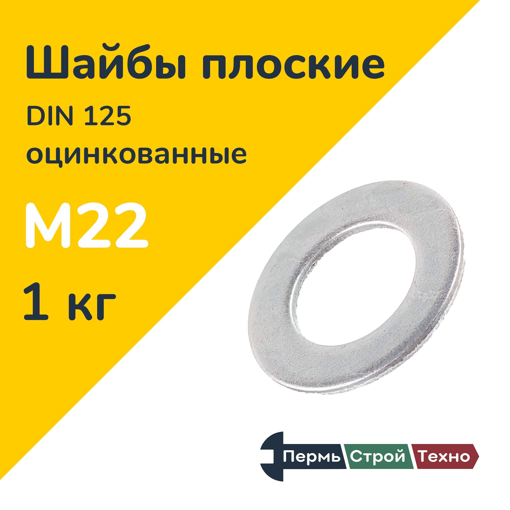 Шайба М22 DIN 125 плоская оцинкованная 1 кг