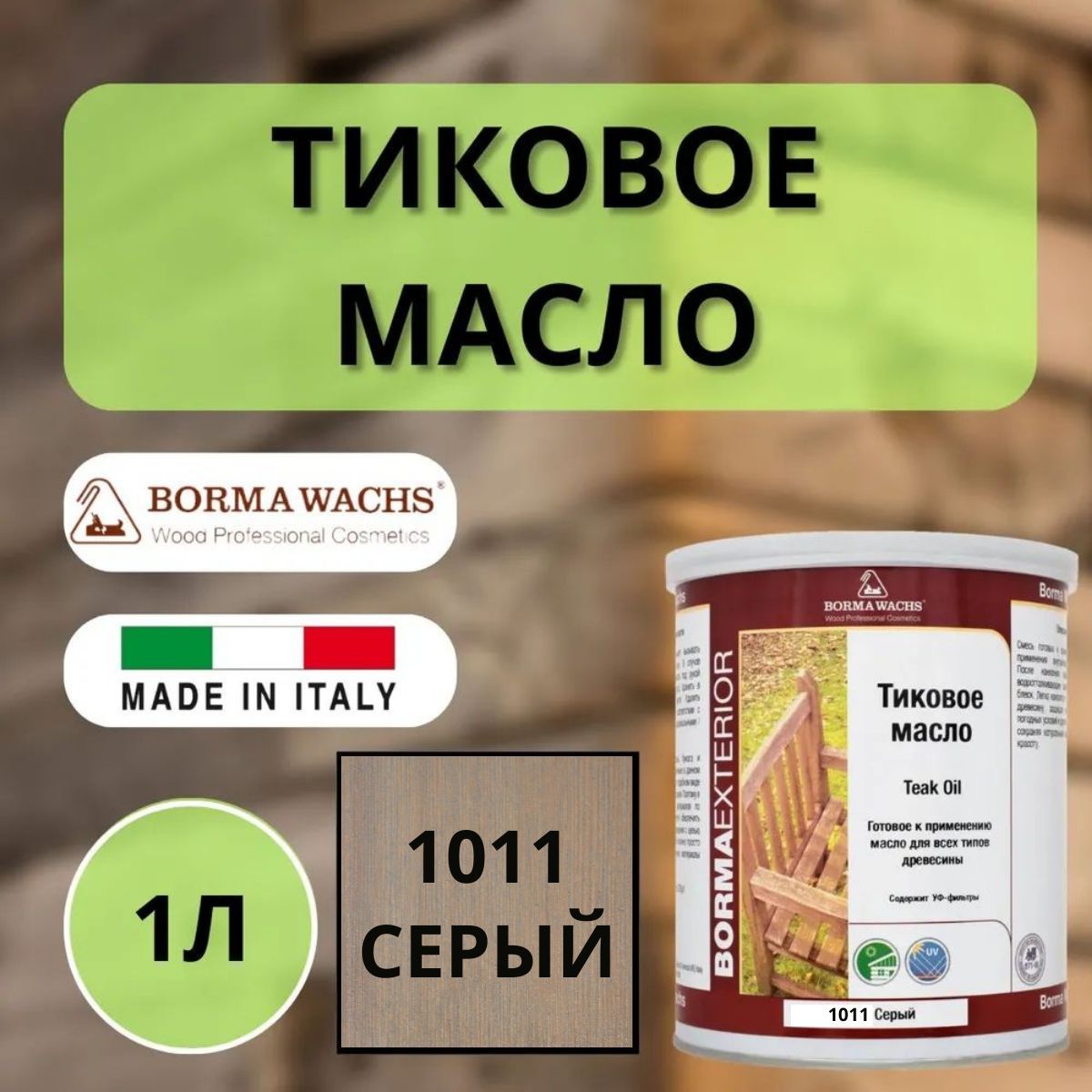 Тиковое масло BORMA TEAK OIL 1л 1011 Серый EN0361-DS1011