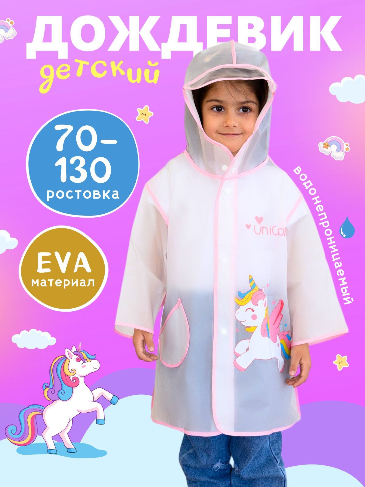 Дождевик для малышей FUN KIDS