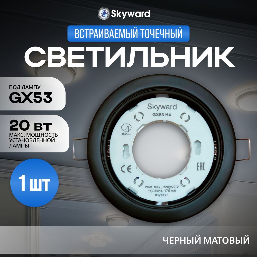 ВстраиваемыйсветильникSKYWARDSOLGX53SBMточечныйпотолочныйчерныйматовый20ВТУцененныйтовар