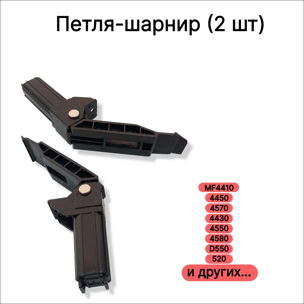 2шт. Петля (шарнир) для canon MF4410 4450 4570 4430 4550 4580 D550 520, FC0-1637-000 FE4-4952 FM2-C066