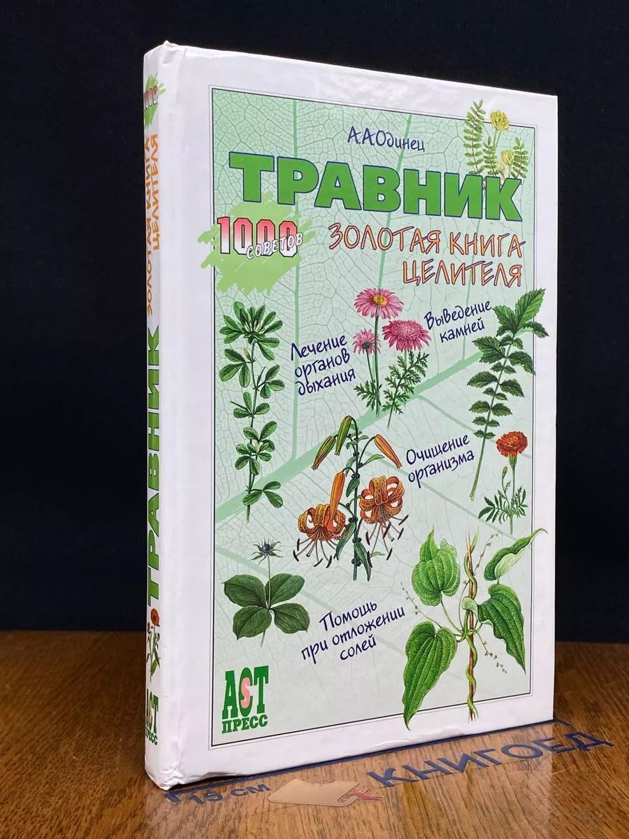 Травник. Золотая книга целителя