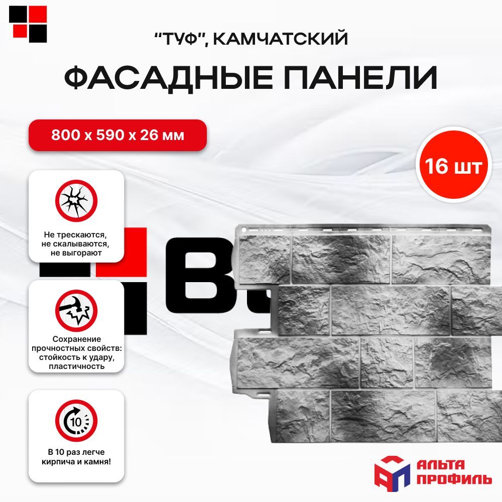 Альта профиль Фасадные панели под камень Туф Камчатский 0,68 х 0,56м 16 шт/уп