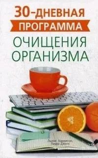 30 - дневная программа очищения организма | Харрисон Льюис