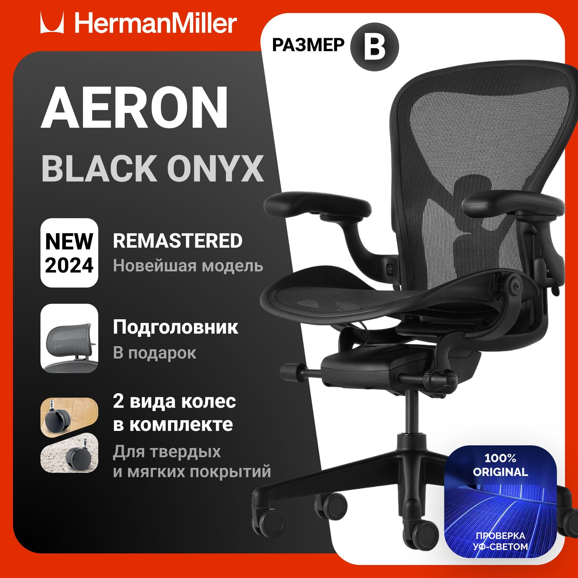 КреслоHermanMillerAeronBlackOnyx(Gaming),размерB