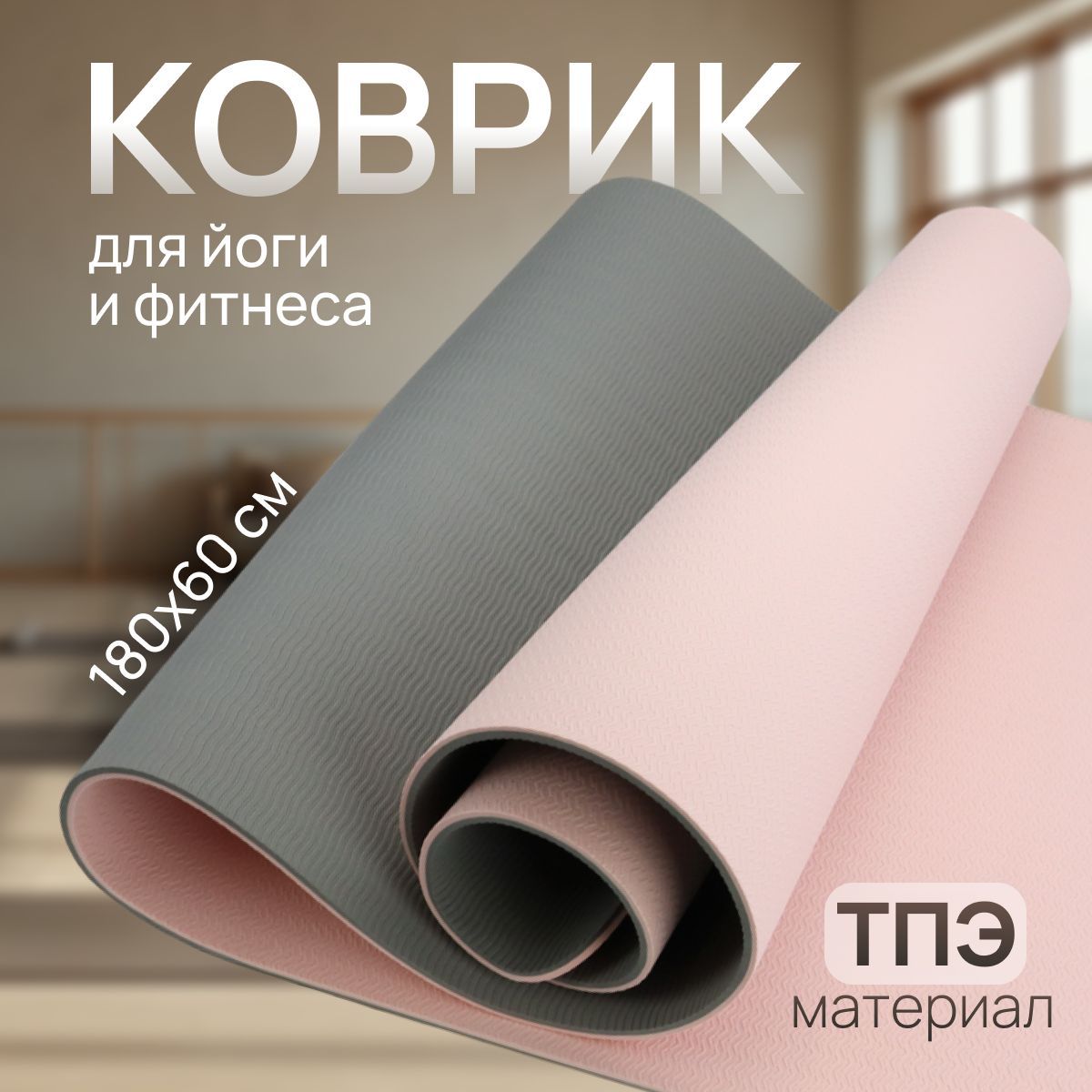 Коврик спортивный для фитнеса и йоги, розовый, ND Play, 303072