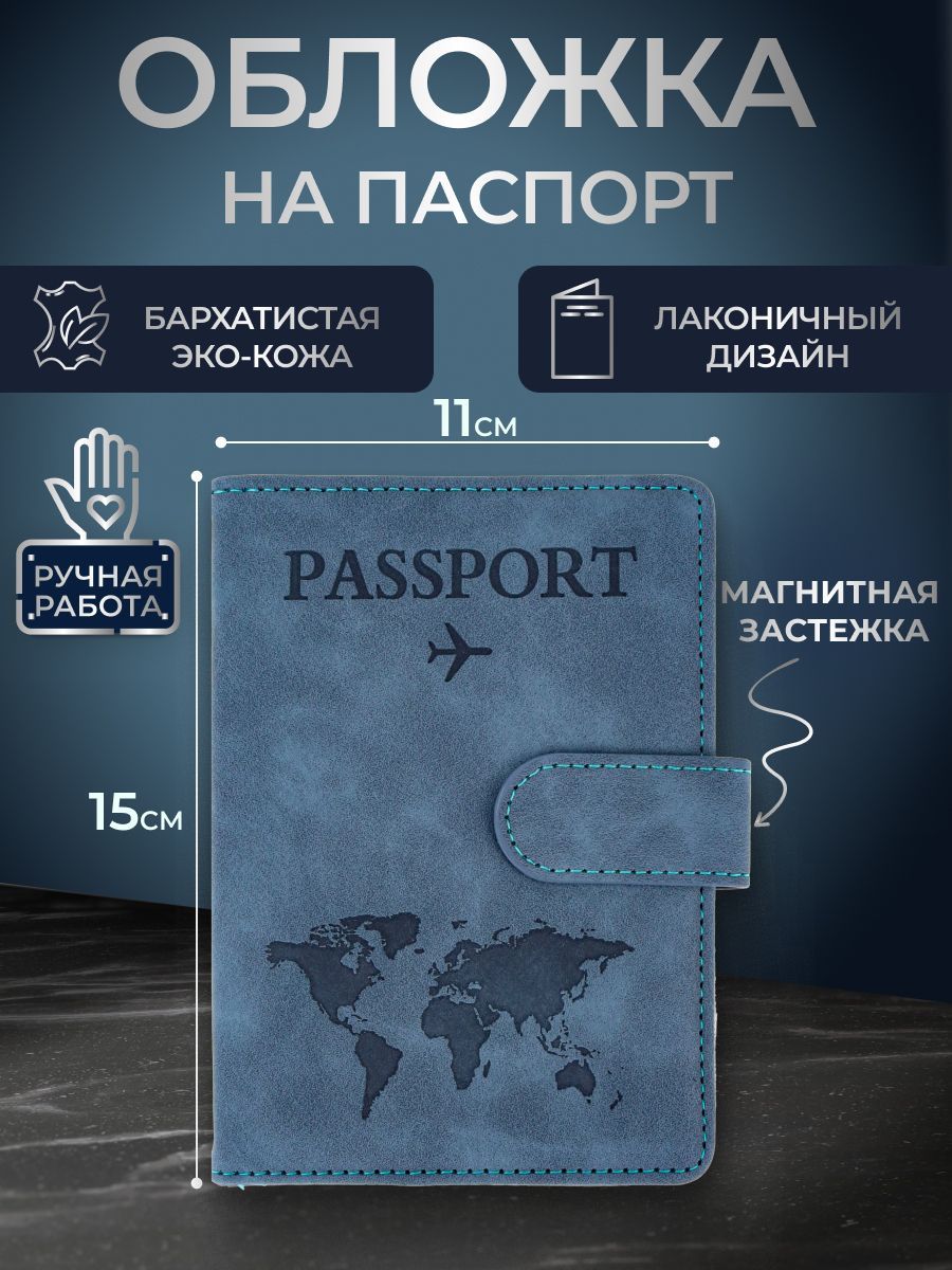 Обложка на паспорт с отсеком для карт на резинке "Бархат", темно-голубая. Чехол на паспорт