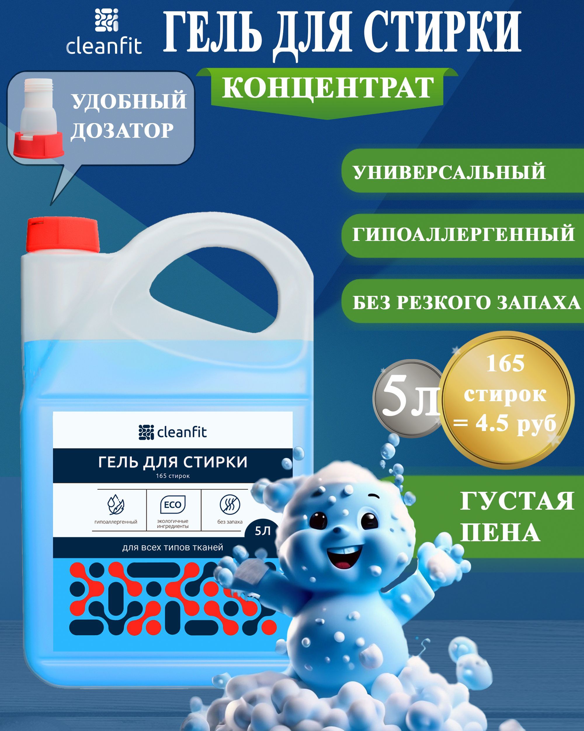 CleanFit Гель для стирки белья 5 литров эко универсальный