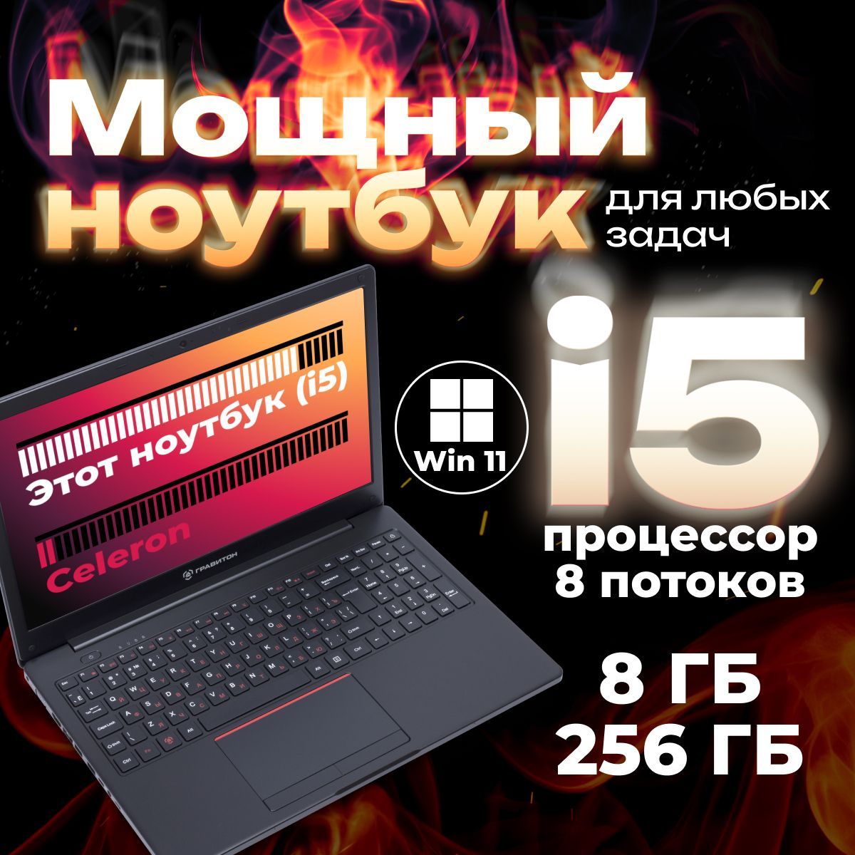 Гравитон Н15И Ноутбук 15.6", Intel Core i5-10210U, RAM 8 ГБ, SSD 256 ГБ, Intel UHD Graphics, Windows Pro, черный, Русская раскладка