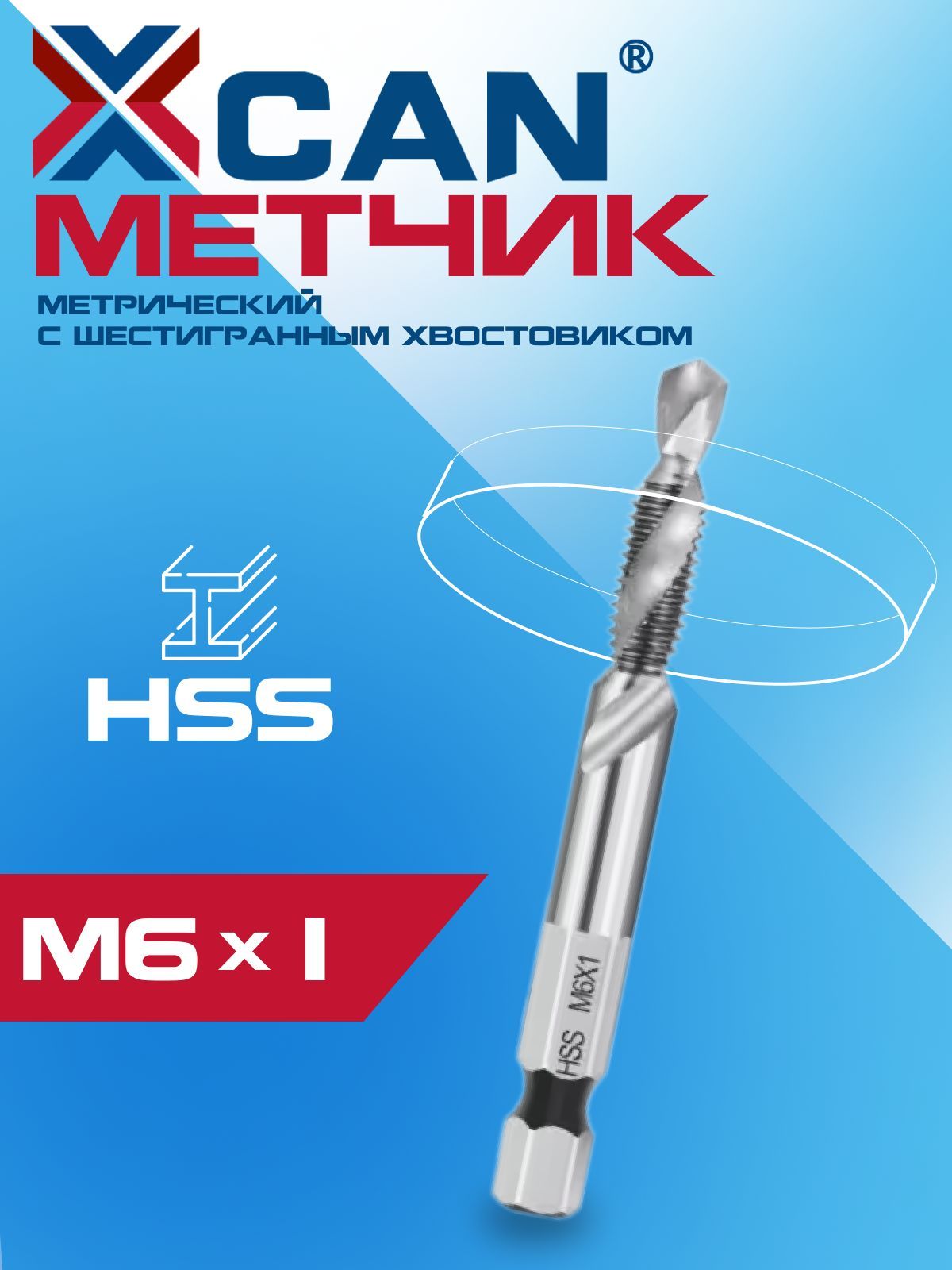 Метчик метрический HSS XCAN М6х1,0 с шестигранным хвостовиком