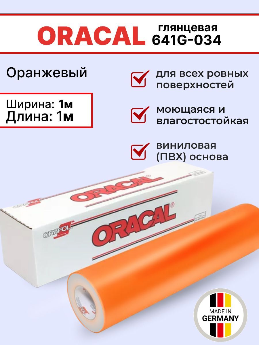 Самоклеящаяся пленка Oracal 641 G 034 1х1м, оранжевый, глянцевый, отрезок