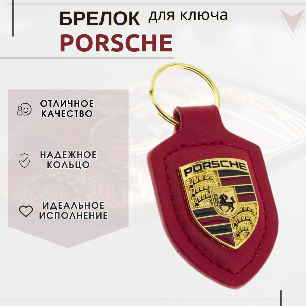 Брелок для авто ключа Porsche / Автомобильный брелок Порше / Подвеска для ключа зажигания Porsche