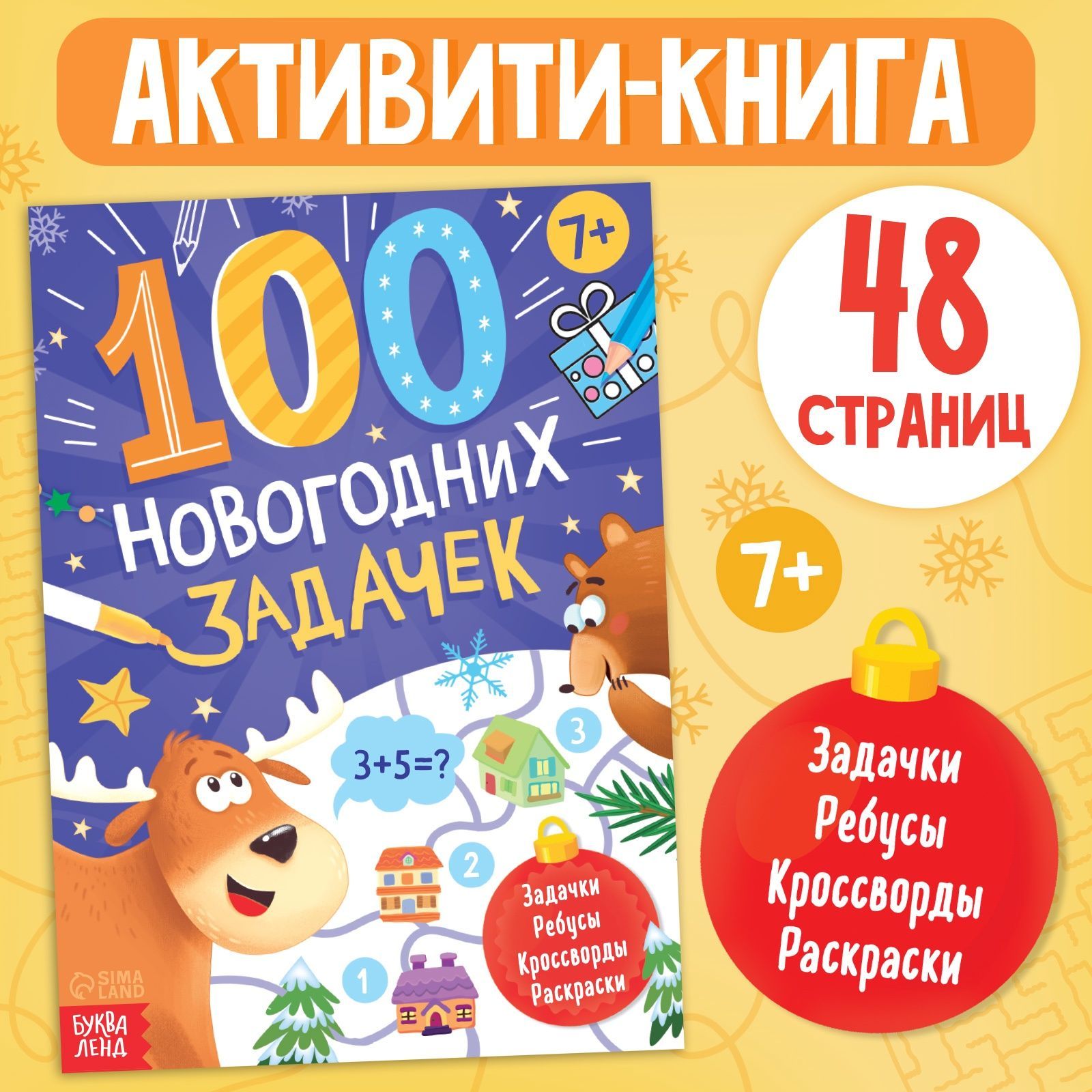 Новогодние книги для детей, Буква-Ленд, "100 новогодних задачек", книги для детей 5+