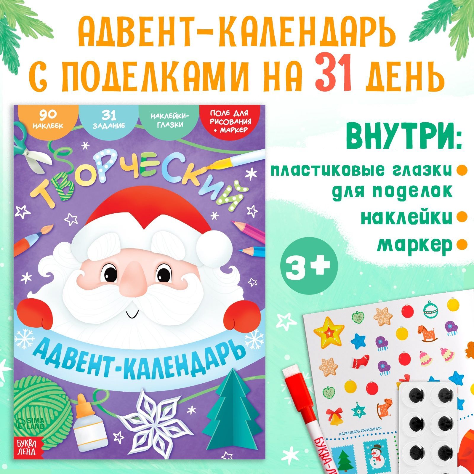 Адвент календарь новогодний, набор: задания, раскраска, наклейки для детей, Буква-Ленд