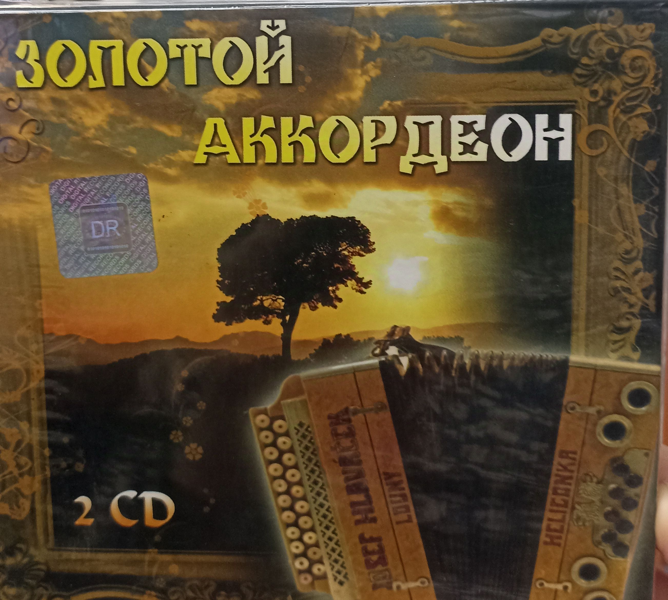 Золотой Аккордеон . 2 CD. Коллекционное издание!