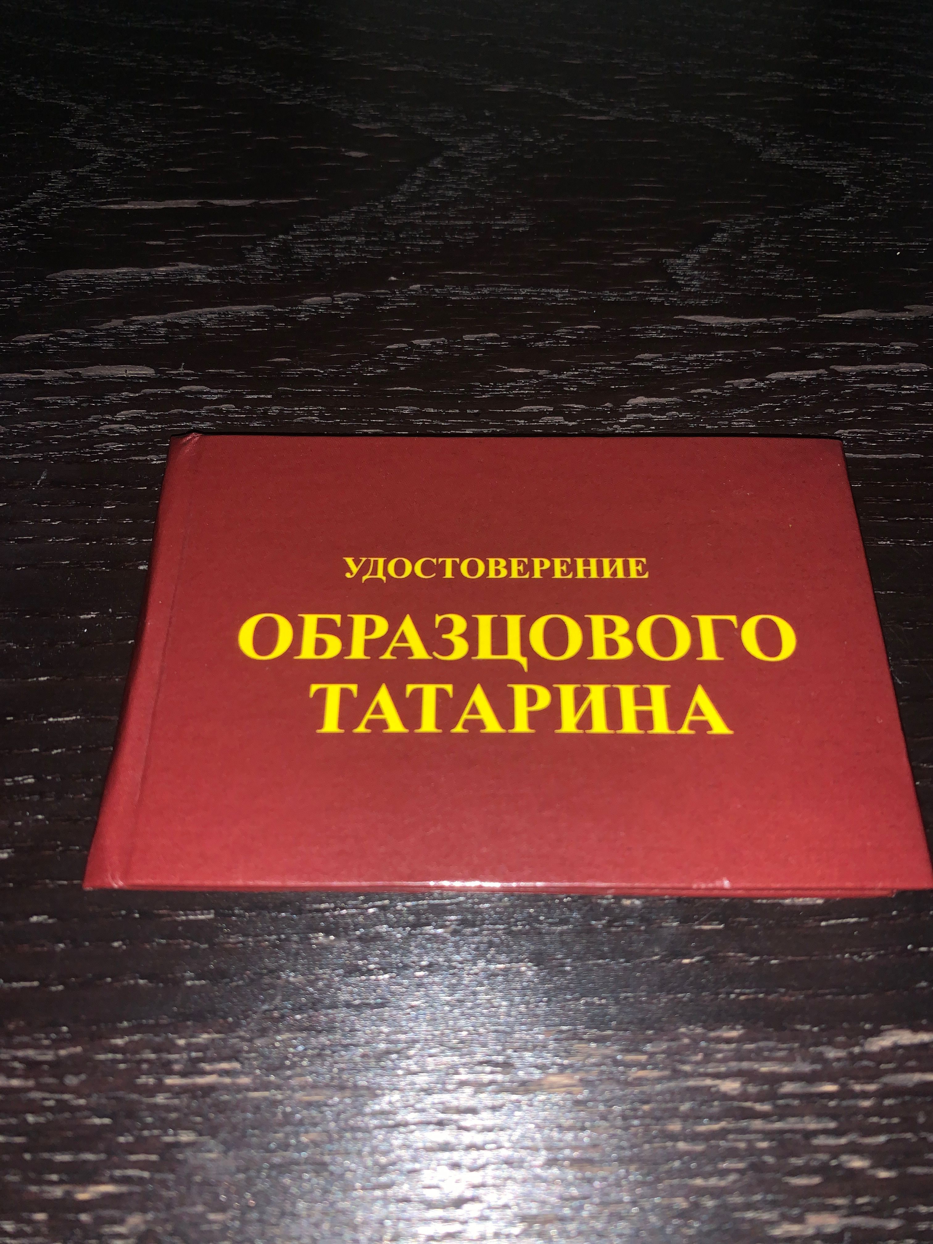 СувенирноеудостоверениешуточноеОбразцовогоТатарина,ксиваприкол,смешнойподарок,розыгрышподруге,сестре