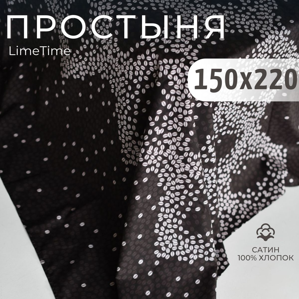 LimeTimeПростынястандартная,Сатин,150x220см