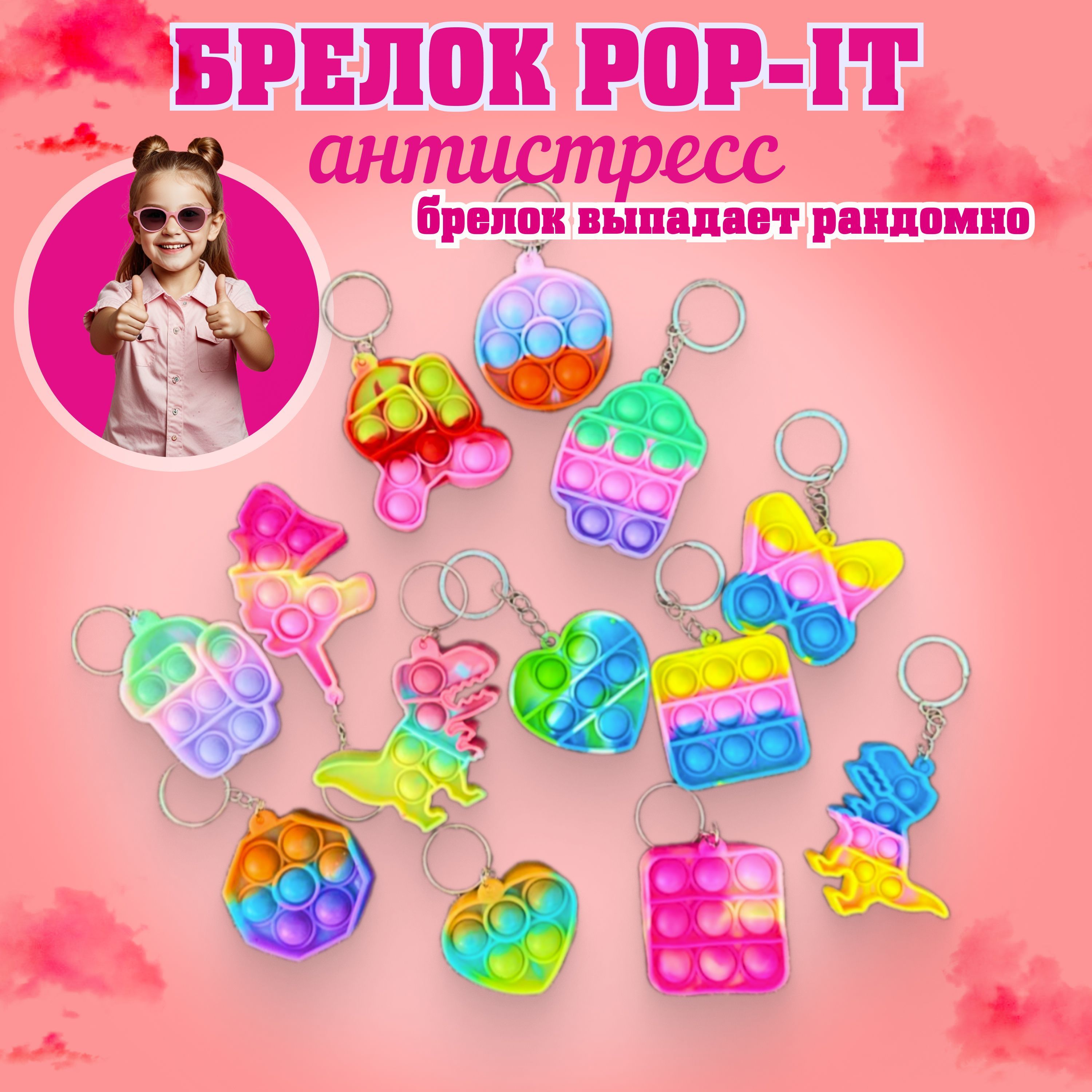 Игрушка антистресс Pop-it, ПОП ИТ, брелок