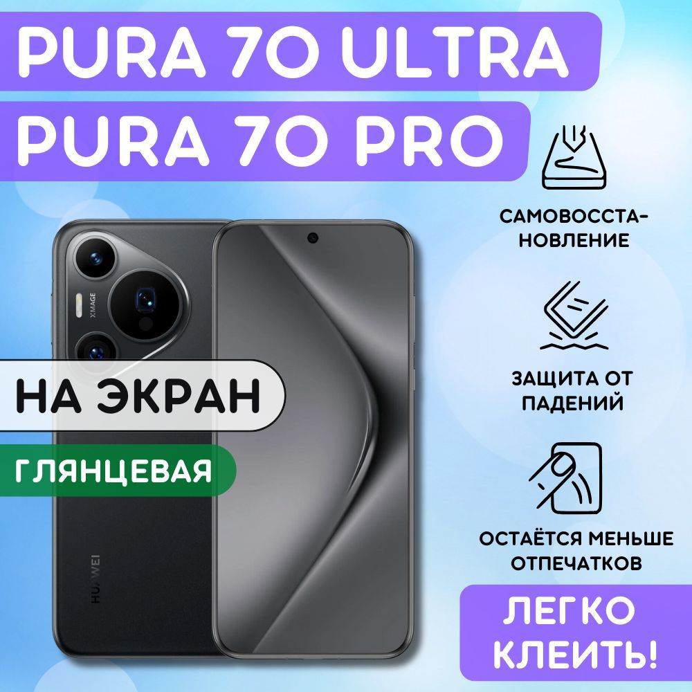 ГидрогелеваяполиуретановаяпленканаHuaweiPura70Pro,Pura70Ultra,гидрогелеваяполиуретановаябронеплёнканаХуавейПура70Про,Пура70Ультра,защитнаяпротивоударнаяпленка