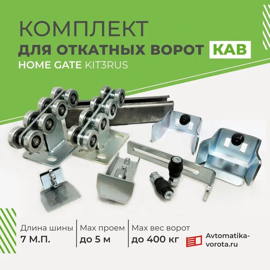 Комплект для откатных ворот КАВ (Home Gate) KIT3RUS с шиной 7 м. вес до 400 кг., проем до 5 м.