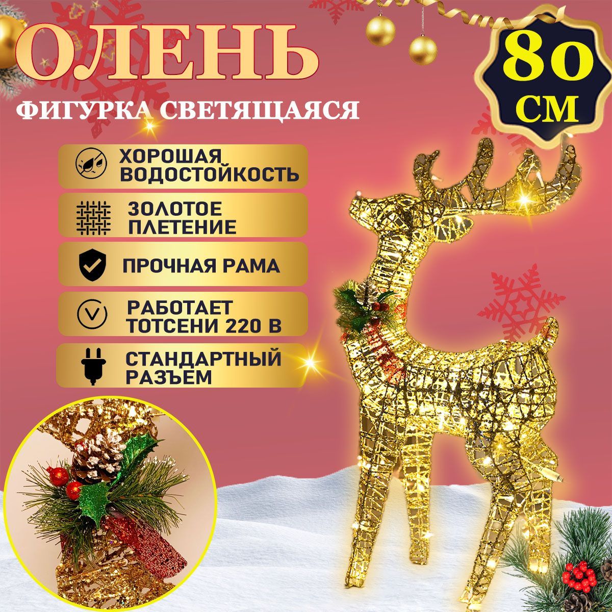 Фигурка светящаяся Олень 80 см