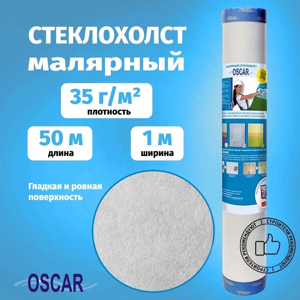 Малярный стеклохолст Oscar плотность 40 г/м2 (рулон 50м2) Os 35