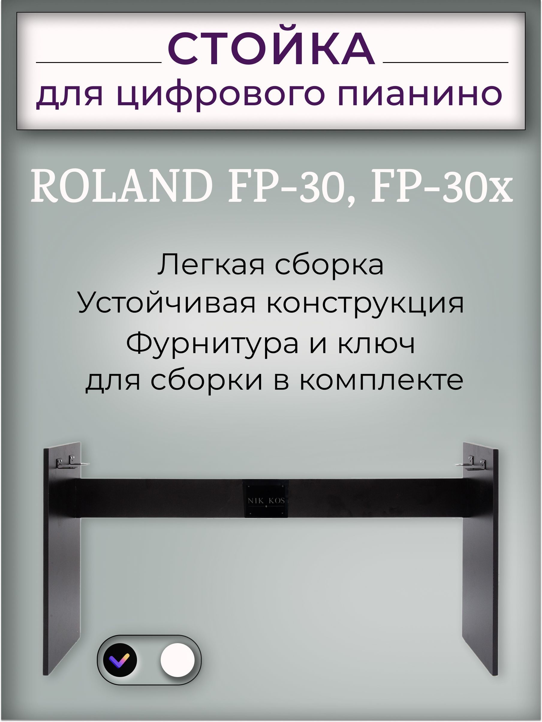 Стойка R-70B для цифровых пианино ROLAND FP-30, ROLAND FP-30X, черная