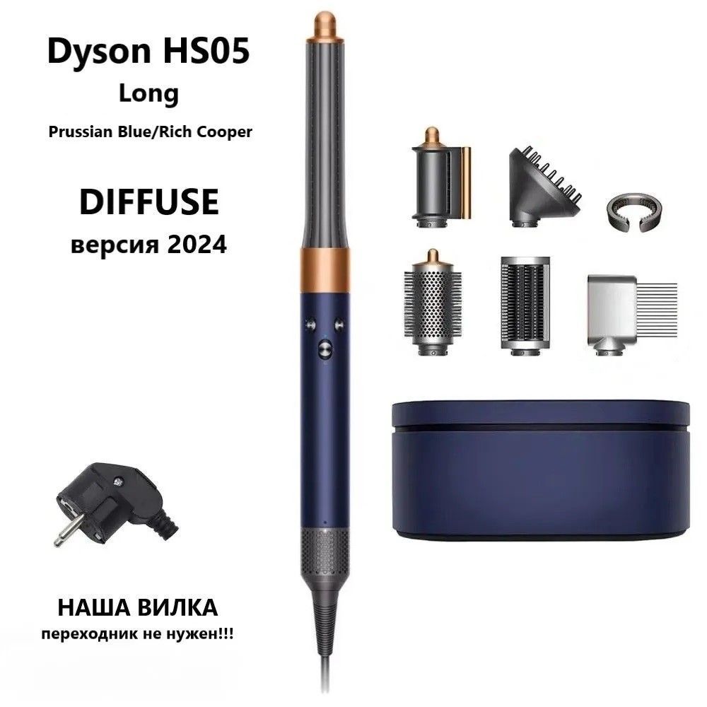 Фен-стайлер Dyson Airwrap Complete Long HS05 DIFFUSE Prussian blue/Rich copper наша вилка