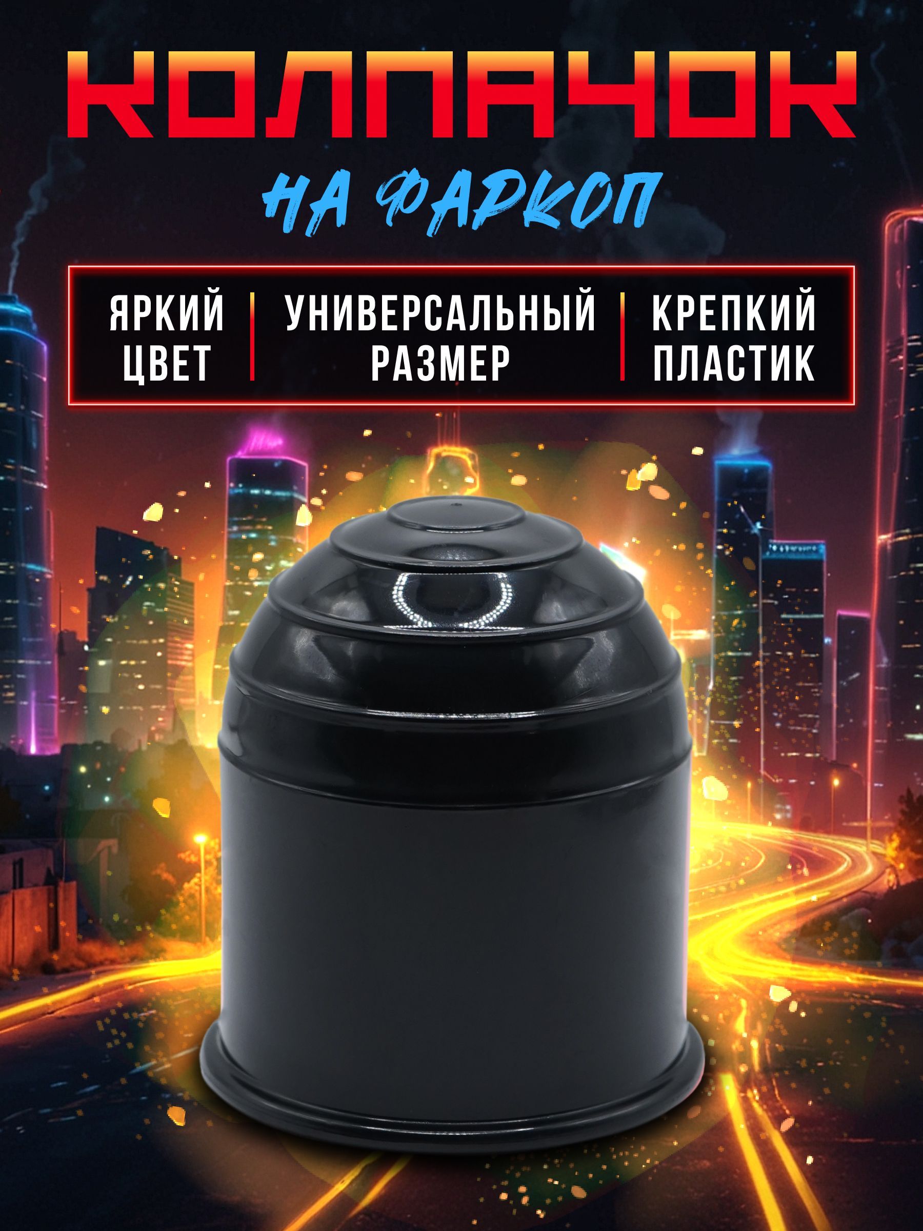 Черный колпачок на фаркоп, колпак насадка на шар фаркопа