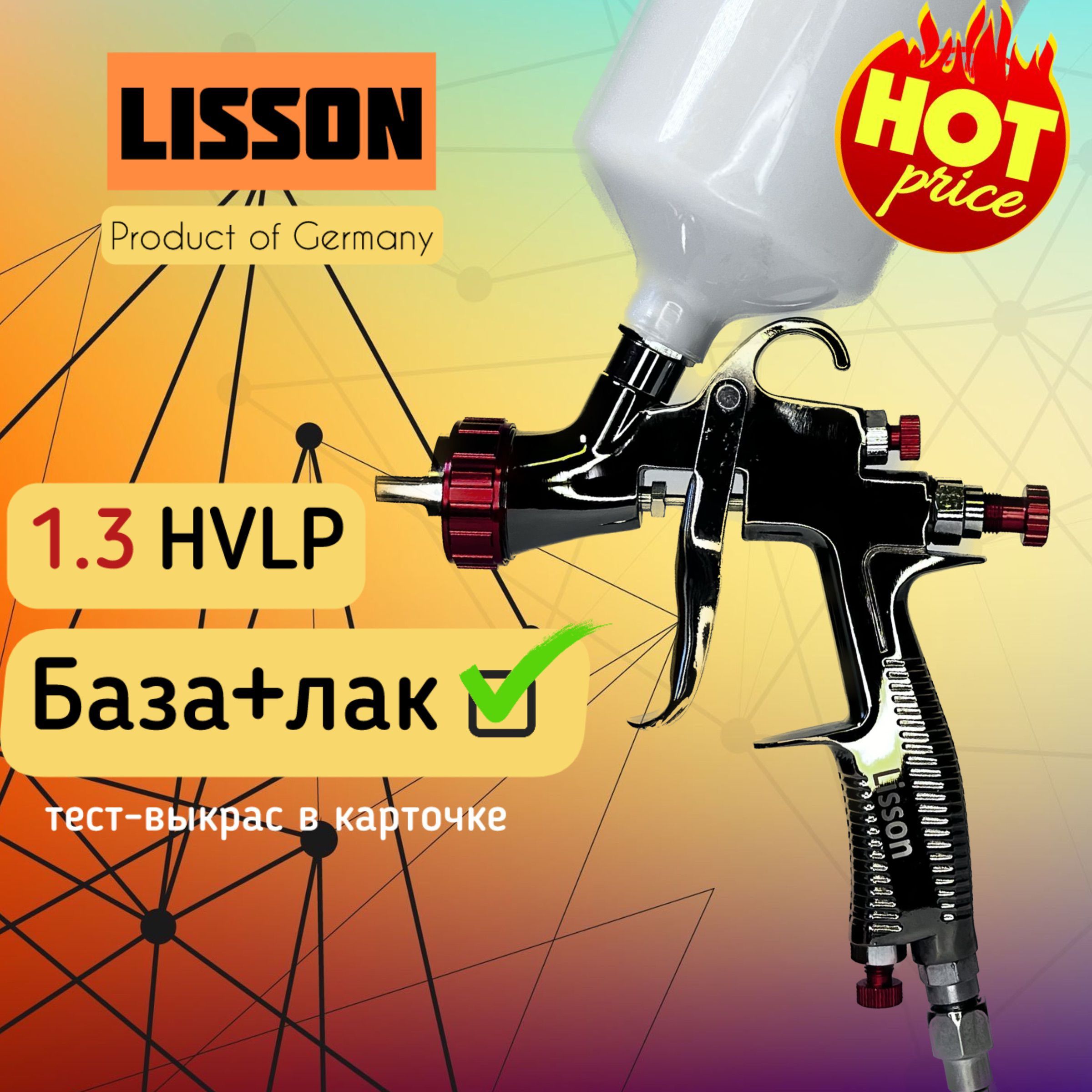 Краскопульт пневматический LISSON 5000В1.3 HVLP