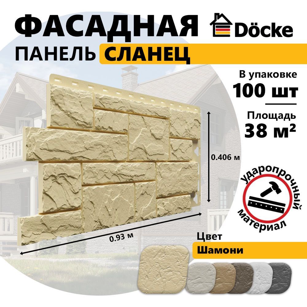 Фасадная панель СЛАНЕЦ, Шамони, 100 шт