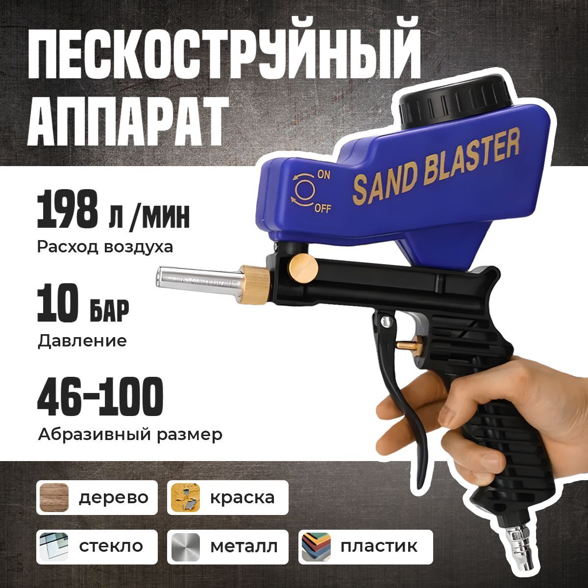 ПортативныйпневматическийпескоструйныйаппаратSandBlaster,точечныйаппарат