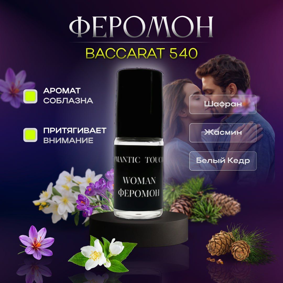 Духи женские с феромонами Baccara 540 0.3 мл