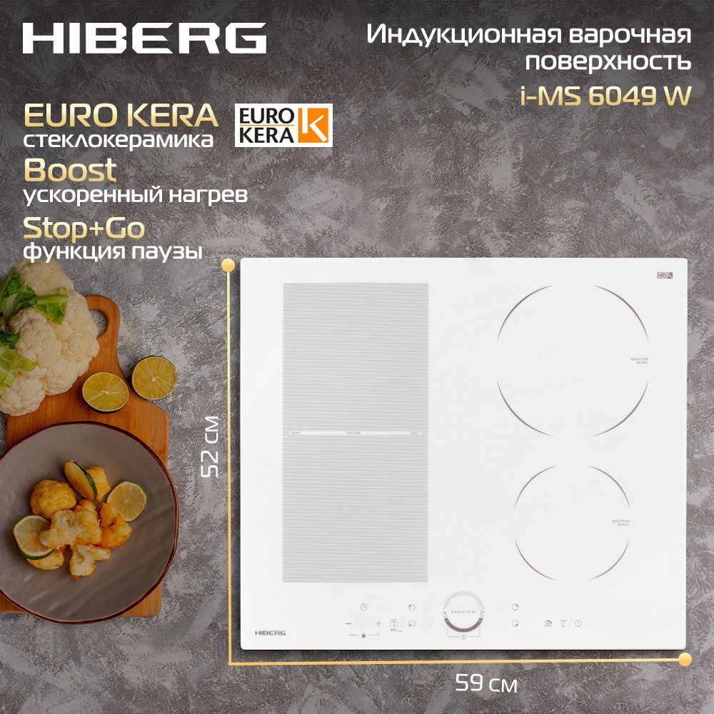 Индукционная варочная поверхность HIBERG i-MS 6049 W, стеклокерамика, защита от перелива, FLEX ZONE.