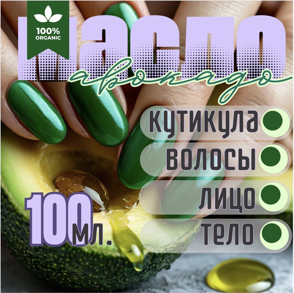 МАСЛО для кутикулы / для лица и тела/ 100 мл/ 100% масло АВОКАДО