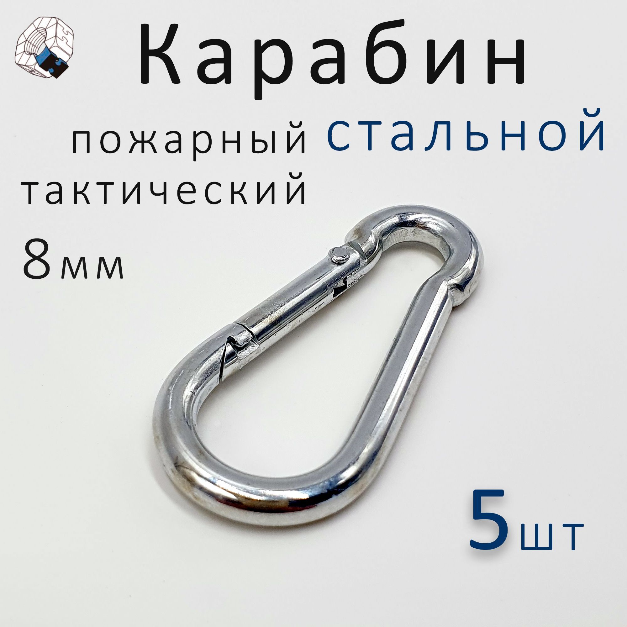 Карабин пожарный, тактический 8мм (5шт)