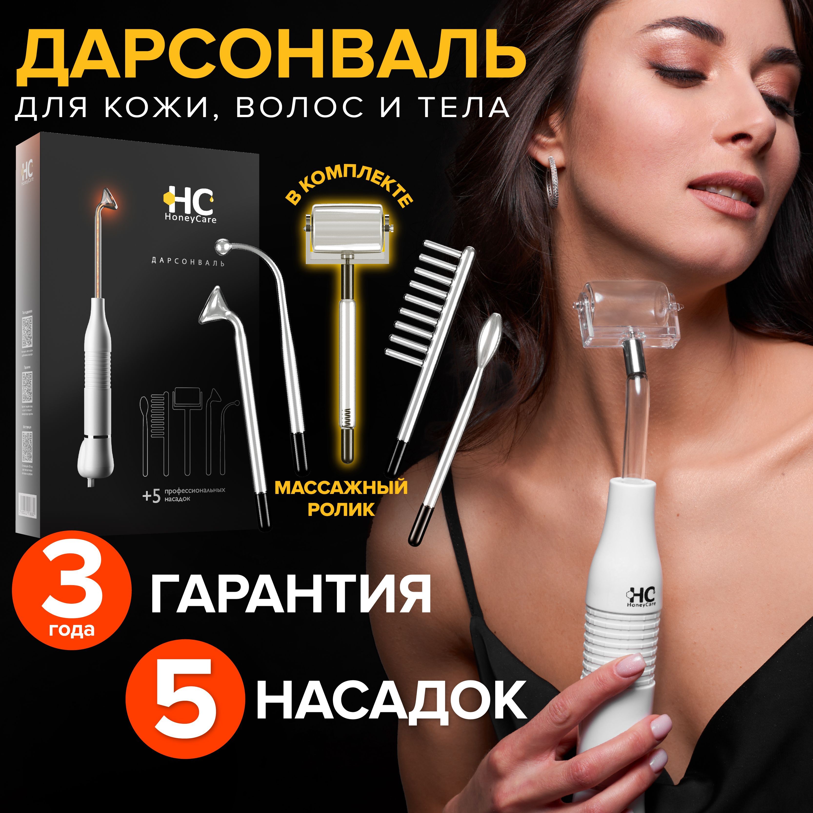 Дарсонваль для волос, лица и тела HoneyCare. Дарсонваль профессиональный с 5 насадками.