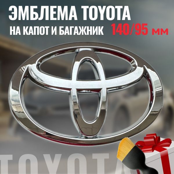 Эмблема на капот Toyota/Значок Тойота 140/95мм Хром