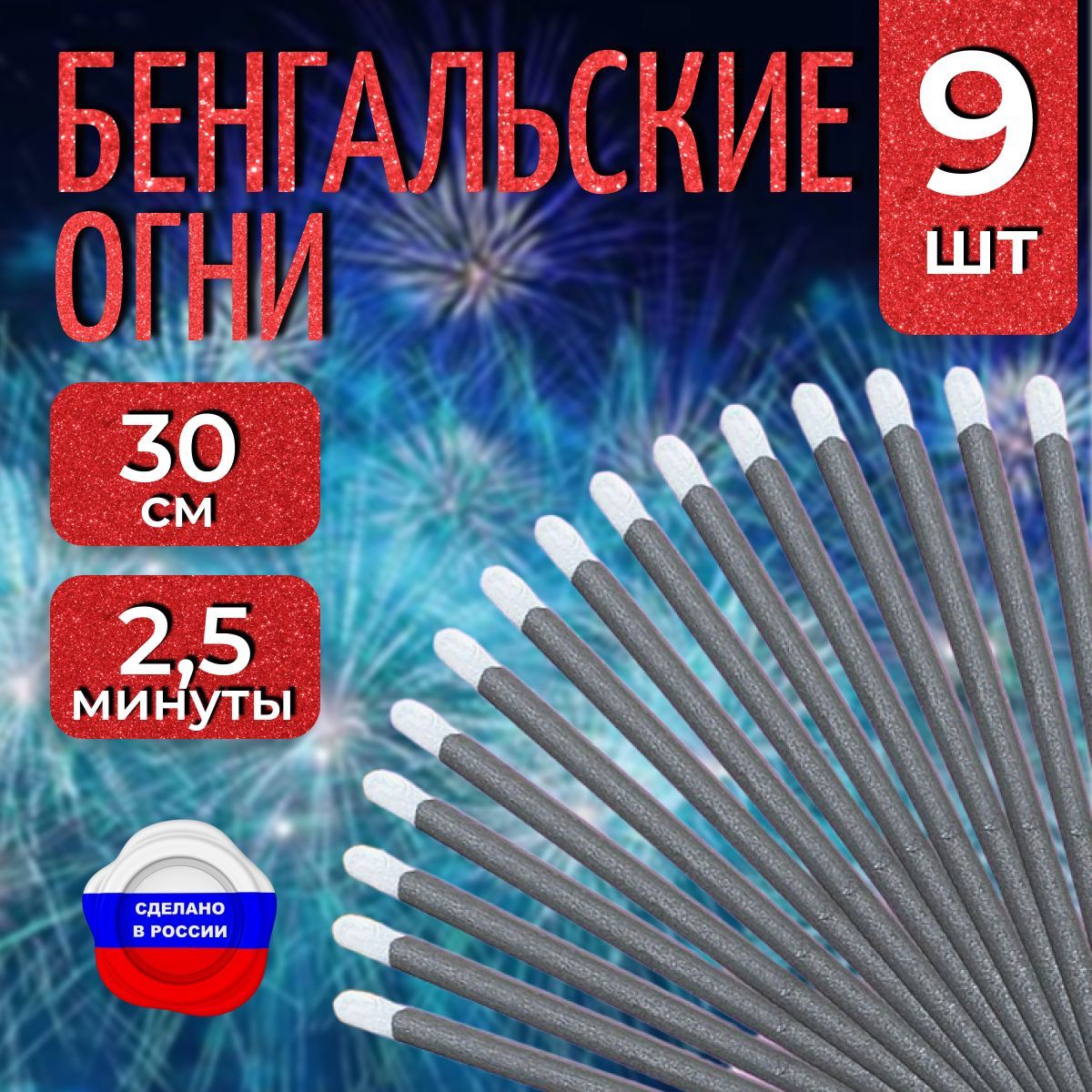 Бенгальские огни "Новогодние", 30 см для праздников, свадебной дорожки, артикул ТР 169