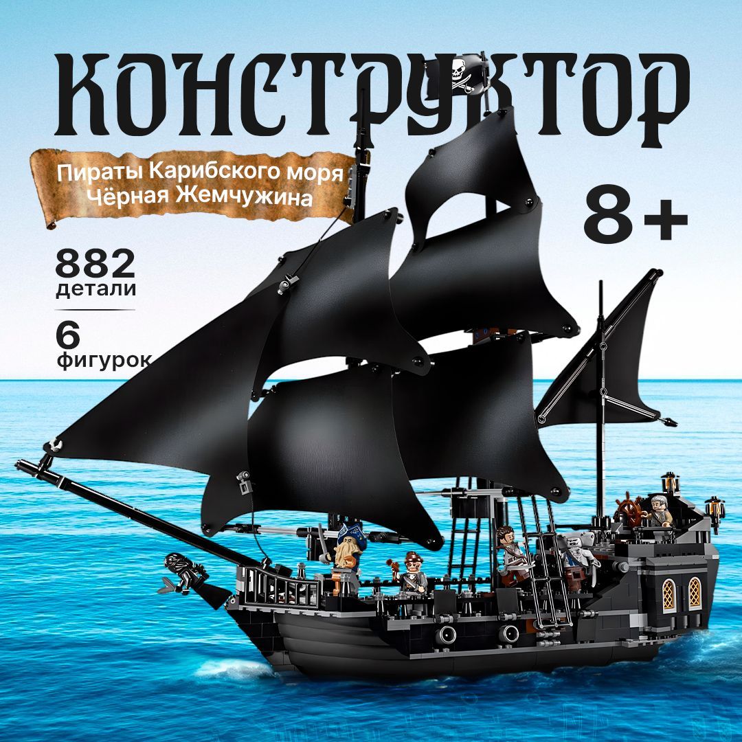 КонструкторПиратыКарибскогоморя"Чёрнаяжемчужина"882детали(игрушка,совместимсlegocreator,легосовместимый,подарокдлямальчиков,длядевочек)