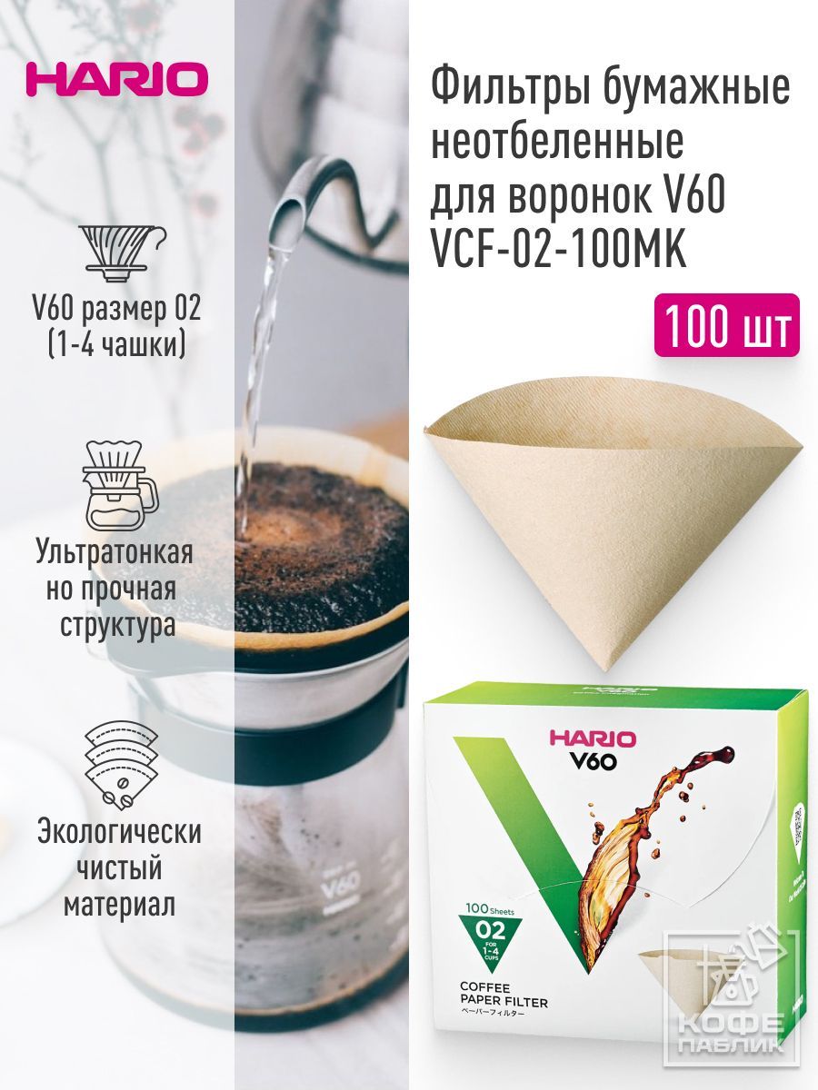 Бумажные фильтры для кофе неотбеленные для воронок V60 HARIO VCF-02-100MK, (100 шт) в картонной коробке