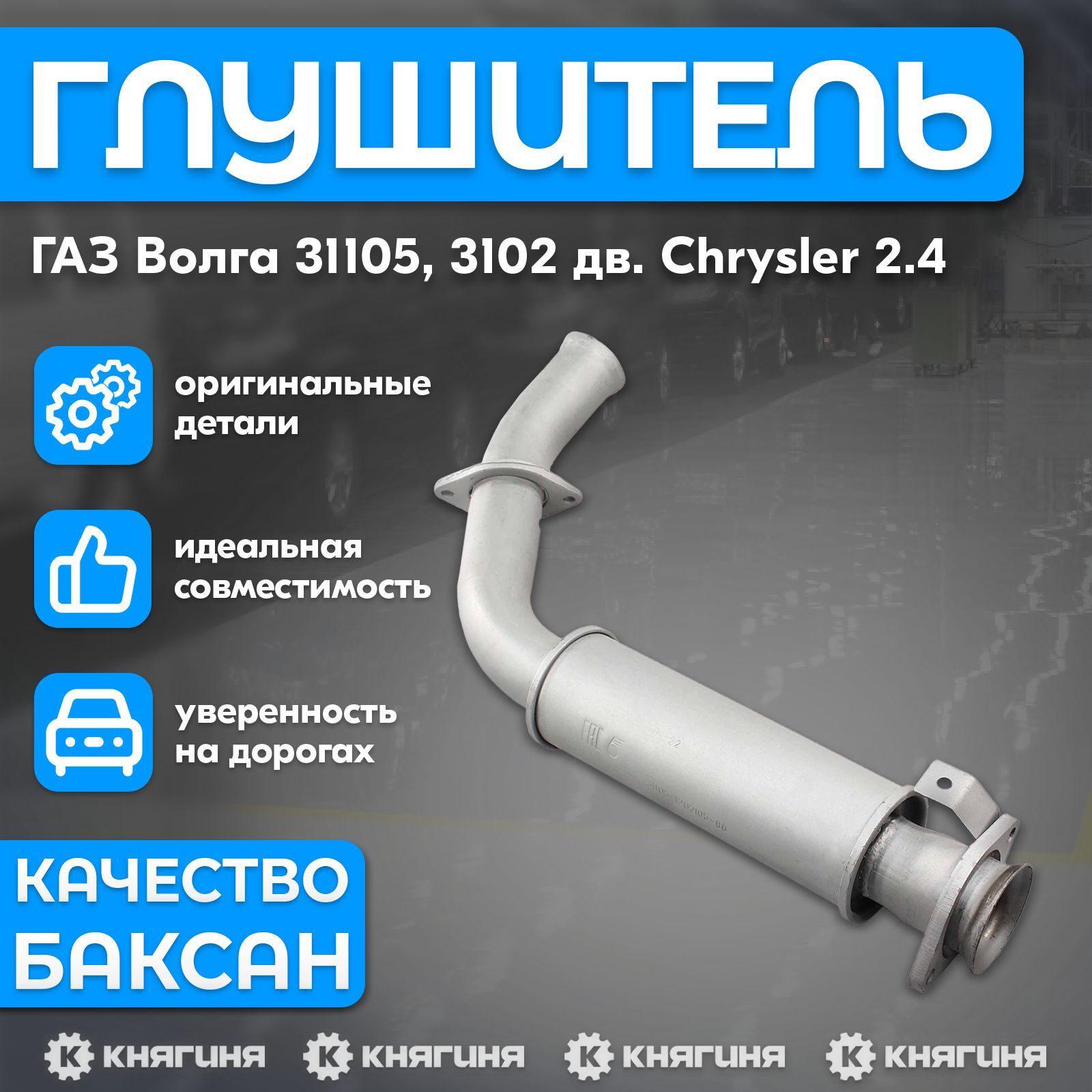 Резонатор ГАЗ Волга 31105, 3102 дв. Chrysler 2.4 (дополнительный)