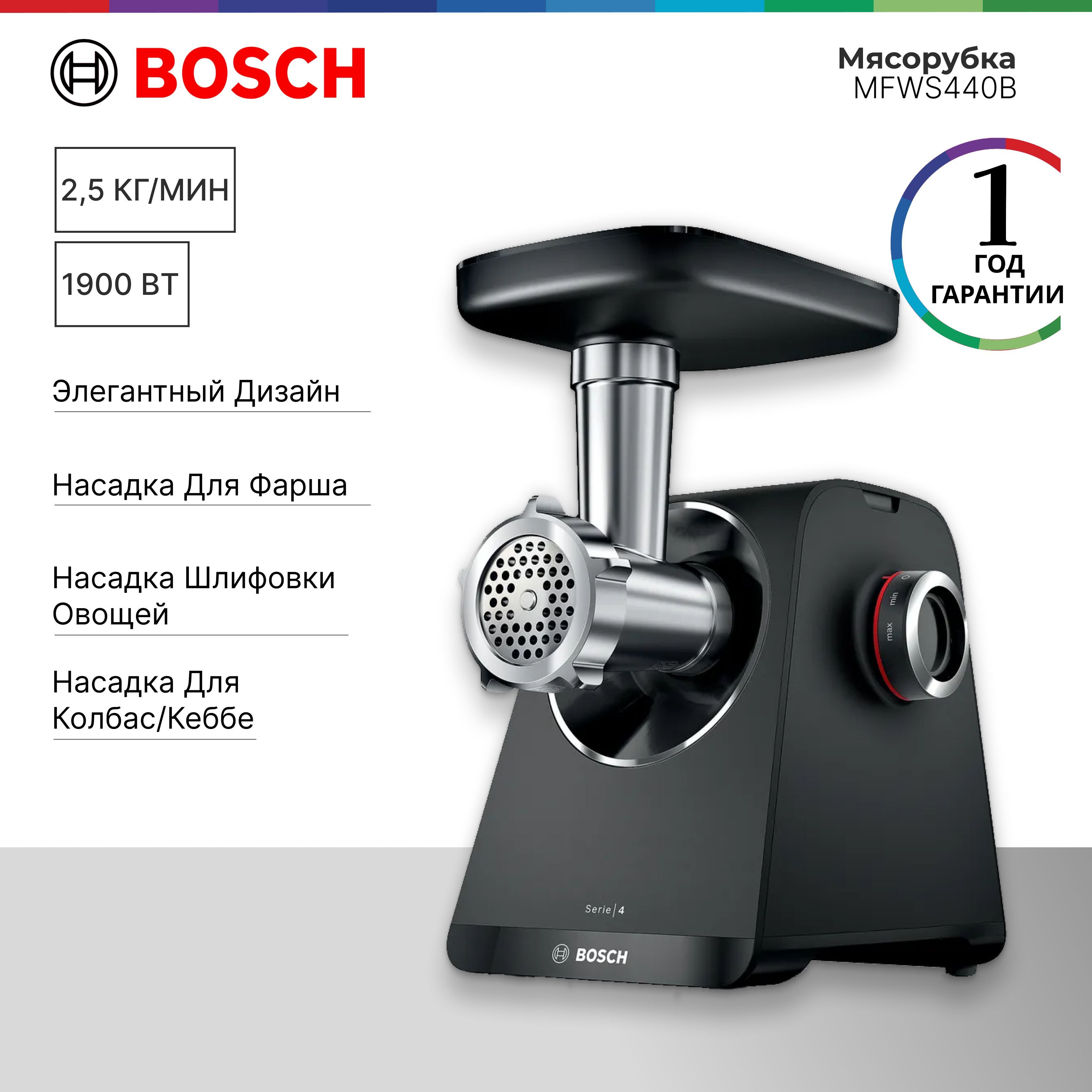 МясорубкаBoschMFWS440BSerie4MultiPower,1900вт,7насадок,реверс,2скорости,насадкадляфарша,черный