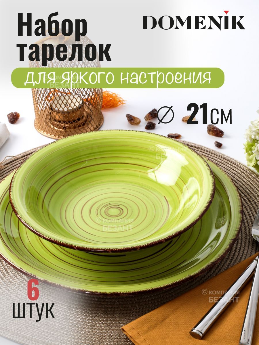 Тарелки суповые LEMONGRASS DOMENIK 21 см 6 шт., керамические