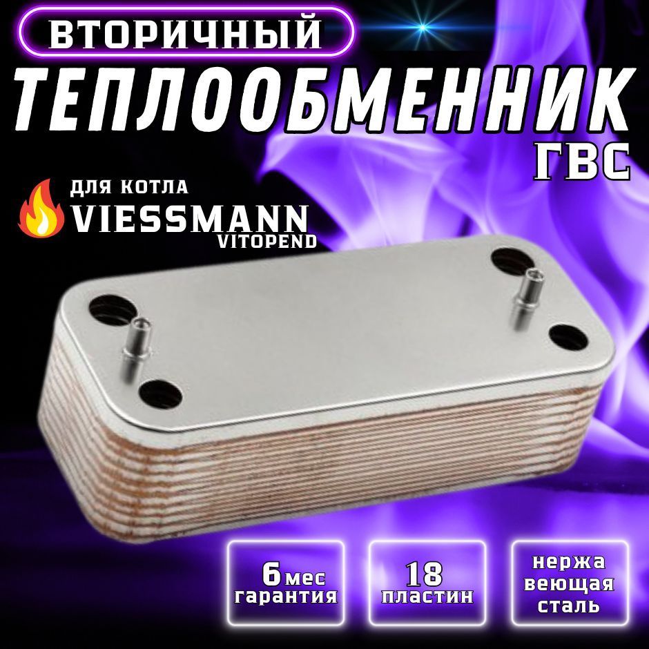 Теплообменник вторичный ГВС 18 пластин для котла VIESSMANN Vitopend арт 7825534, 7856964