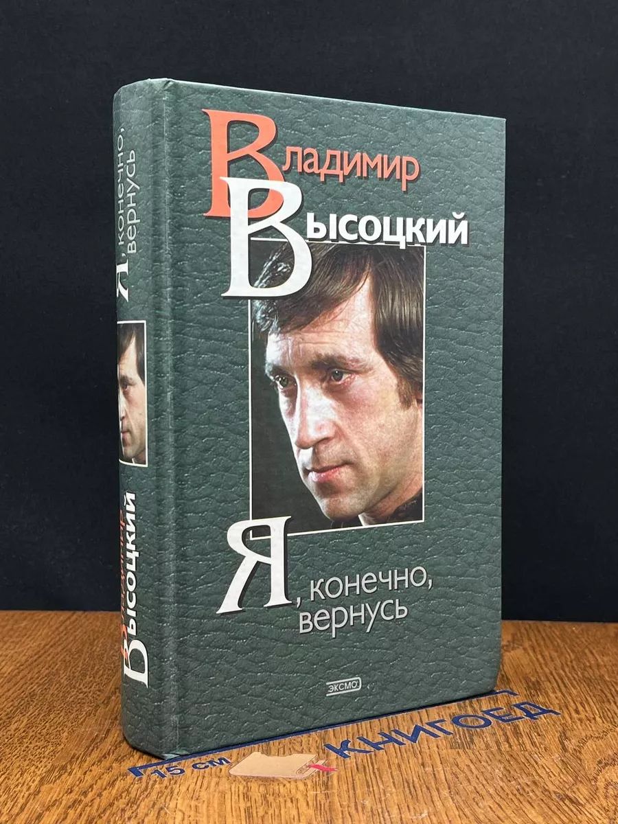 Я, конечно, вернусь