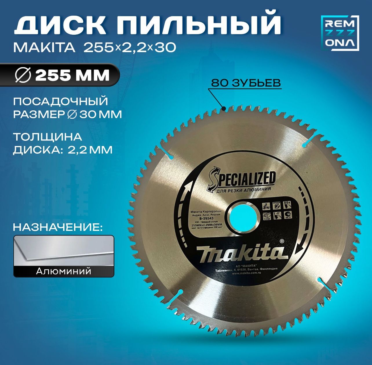 Диск пильный 255 x 2.2 x 30; 80  зуб.; 2