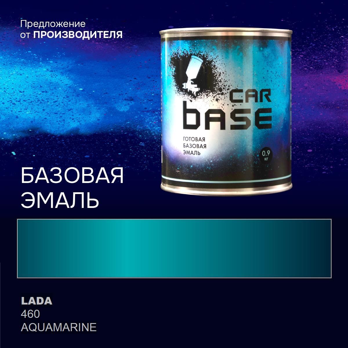 Аквамарин 460 эмаль базисная "CARBASE" 0,9 кг. Краска автомобильная